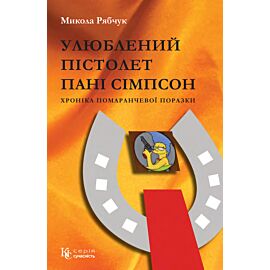 Улюблений пістолет пані Сімпсон (e-book)