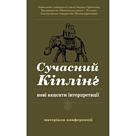 Сучасний Кіплінг - нові акценти інтерпретації (e-book)