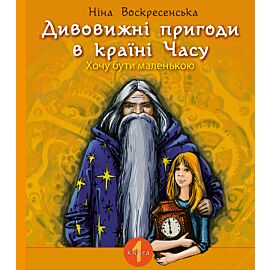 Дивовижні пригоди в країні Часу. Хочу бути маленькою. (e-book)