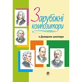 Зарубіжні композитори.Довідник школяра. (e-book)