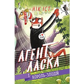 Агент Ласка і Король-злодій (e-book)