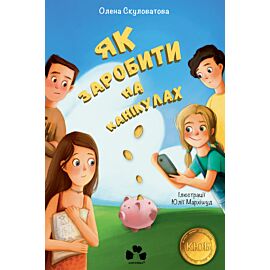 Як заробити на канікулах (e-book)