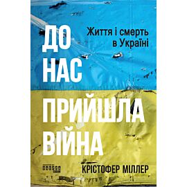 До нас прийшла війна. Життя і смерть в Україні (e-book)