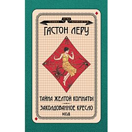 Тайна Желтой комнаты. Заколдованное кресло (e-book)