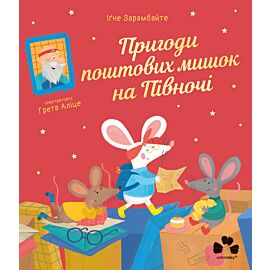 Пригоди поштових мишок на Півночі (e-book)
