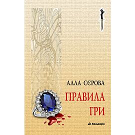 Правила гри (e-book)