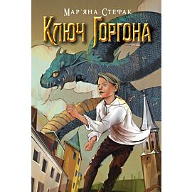 Ключ Горгона (e-book)