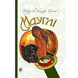 Мауглі (e-book)