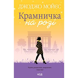 Крамничка на розі (e-book)