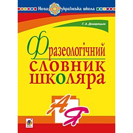 Фразеологічний словник школяра. НУШ (e-book)