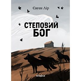 Степовий бог (e-book)