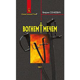 Вогнем і мечем: Роман: У 2 т: Т. 1 (e-book)