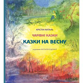 Казки на весну (e-book)