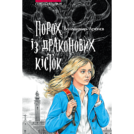 Порох із драконових кісток (e-book)