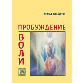 Пробуждение воли (e-book)