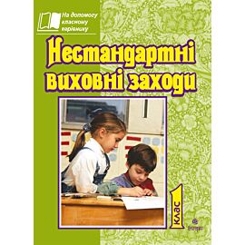 Нестандартні виховні заходи. 1 кл. На допомогу класному керівнику. (e-book)