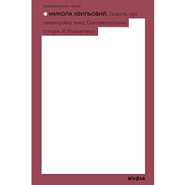 Повість про санаторійну зону. Сентиментальна історія (e-book)