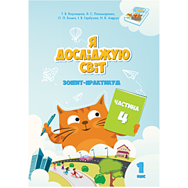 Я досліджую світ. Зошит для 1 класу. Частина 4 (e-book)