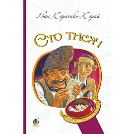 Сто тисяч (e-book)