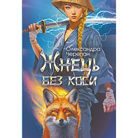 Жнець без коси (e-book)
