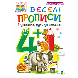 Веселі прописи : підготовка руки до письма : 4+ (e-book)