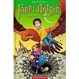 Harry potter i komnata tajemnic wer. Ukraińska
