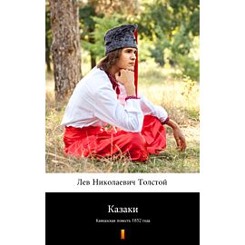 Казаки (Kozacy) (e-book)