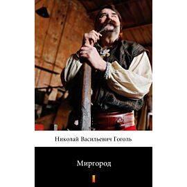 Миргород (Mirgorod) (e-book)