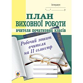 План виховної роботи вчителя початкових класів: робочий зошит вчителя: ІІ семестр. (e-book)