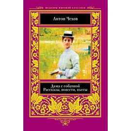 Дама с собачкой (e-book)