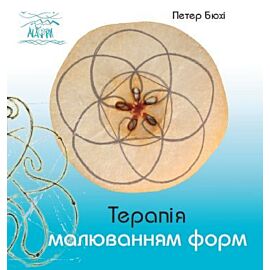 Терапія малюванням форм (e-book)