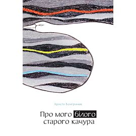 Про мого білого старого качура (e-book)