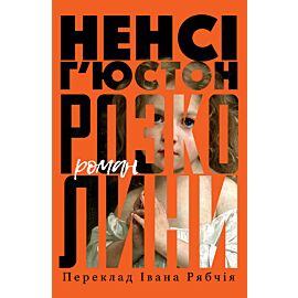 Розколини (e-book)