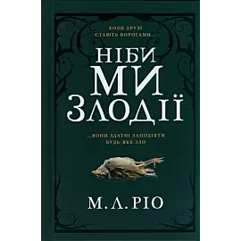 A jeśli jesteśmy złoczyńcami