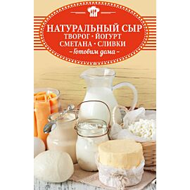 Натуральный сыр, творог, йогурт, сметана, сливки (e-book)