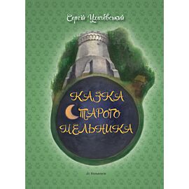 Сергій Ухачевський. Казка Старого Мельника (e-book)