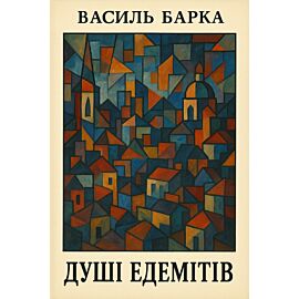 Душі едемітів (e-book)