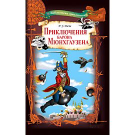 Приключения барона Мюнхгаузена (e-book)