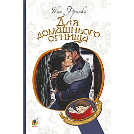 Для домашнього огнища (e-book)