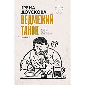 Ведмежий танок (e-book)