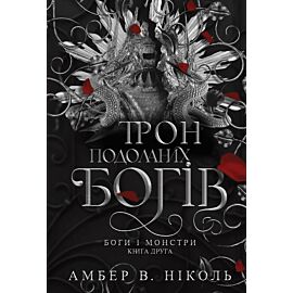 Боги і монстри. Кн. 2. Трон подоланих богів: роман (e-book)