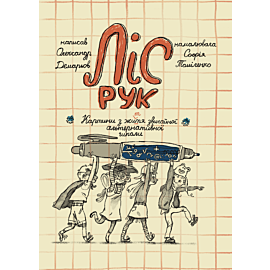 Ліс рук (e-book)