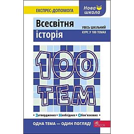 100 tematów. Historia świata wer. Ukraińska