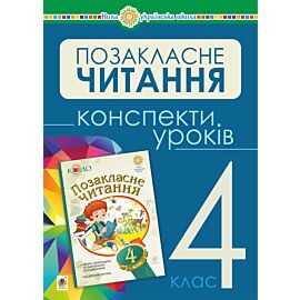 Українська мова та читання. Позакласне читання. 4 клас. Конспекти уроків. НУШ (e-book)