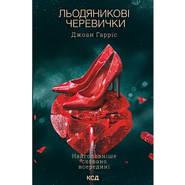 Льодяникові черевички (e-book)
