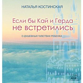 Если бы Кай и Герда не встретились (e-book)