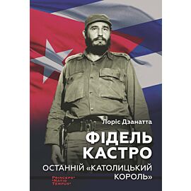 Фідель КАСТРО. Останній "КАТОЛИЦЬКИЙ КОРОЛЬ (e-book)
