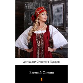 Евгений Онегин (Eugeniusz Oniegin) (e-book)