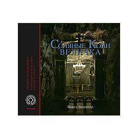 Kopalnia Soli Wieliczka Wersja rosyjska Соляные Копи Величка