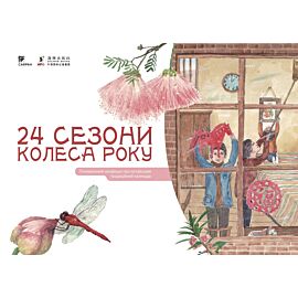 24 сезони колеса року (e-book)